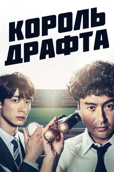 Король драфта [1 - 1 серии из 10]