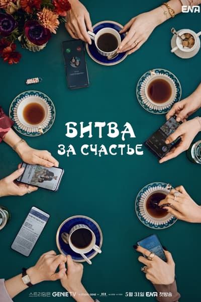 Битва за счастье [1 - 16 серии из 16]