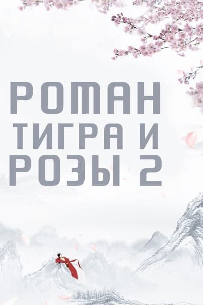 Роман тигра и Розы 2 [1 - 1 серии]