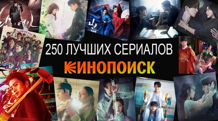 Дорамы, которые вошли в топ 250 лучших сериалов