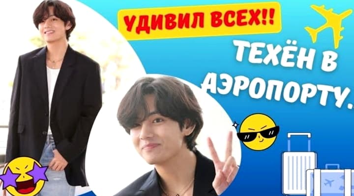 ВИ из BTS шокировал ВСЕХ своим появлением в АЭРОПОРТУ