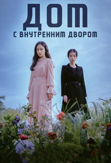 Дом с внутренним двором [1 - 8 серии из 8]