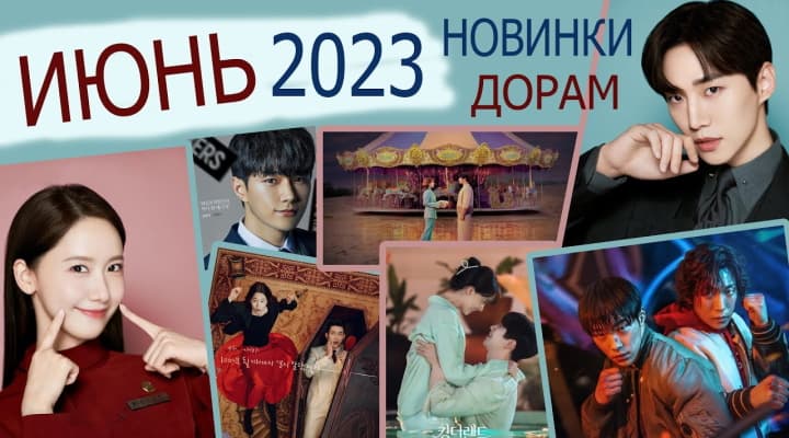 10 самых ожидаемых, новинок июня 2023