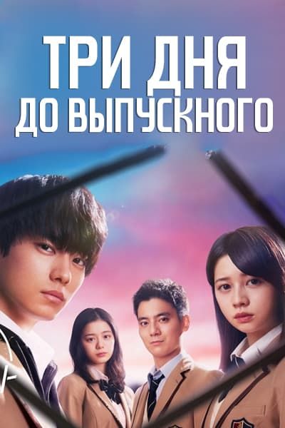 Три дня до выпускного [1 - 6 серии из 24]