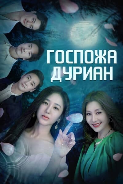 Госпожа Дуриан [1 - 16 серии из 16]