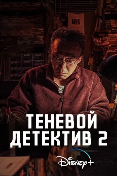 Теневой детектив 2 сезон [1 - 8 серии из 8]