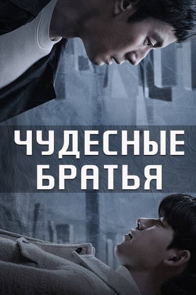 Чудесные братья [1 - 16 серии из 16]