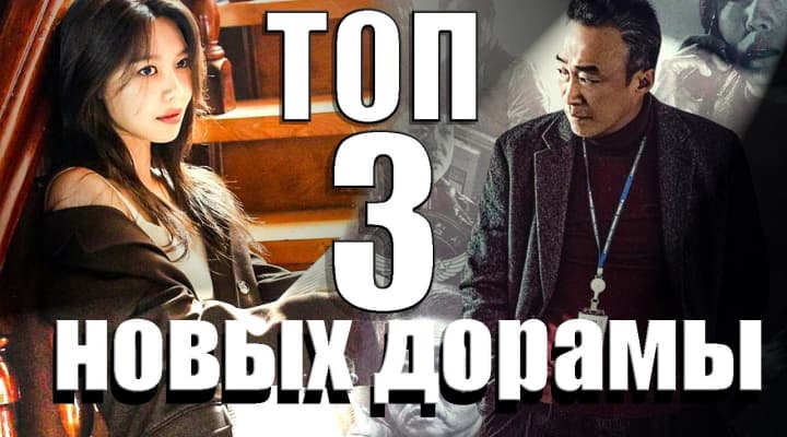 ТОП 3: Новые и классные дорамы - Теневой детектив 2, Незнакомки, Я так долго тебя ждал