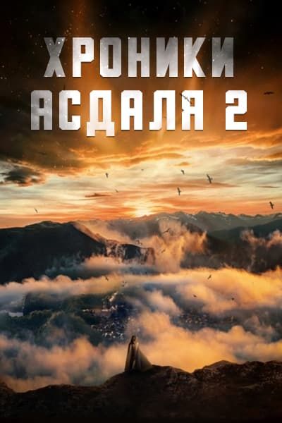 Хроники Асдаля 2 сезон [1 - 1 серии из 12]