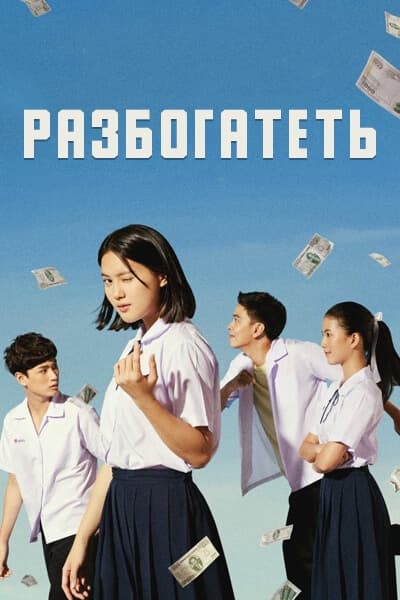 Разбогатеть [1 - 4 серии из 16]