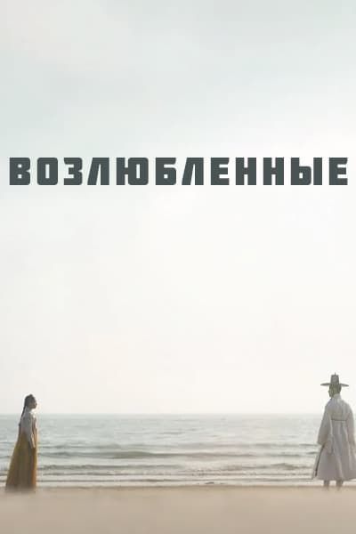 Возлюбленные [1 - 10 серии из 10]