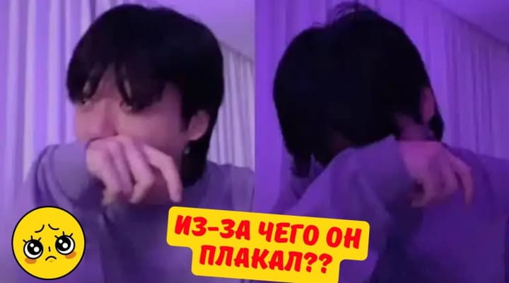 Чонгук из BTS расплакался во время прямого эфира