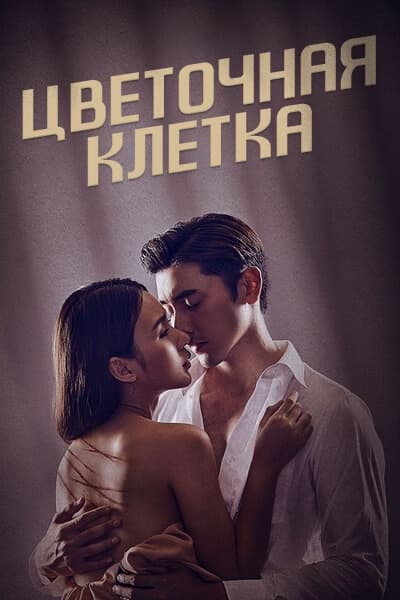 Цветочная клетка [1 - 16 серии из 16]