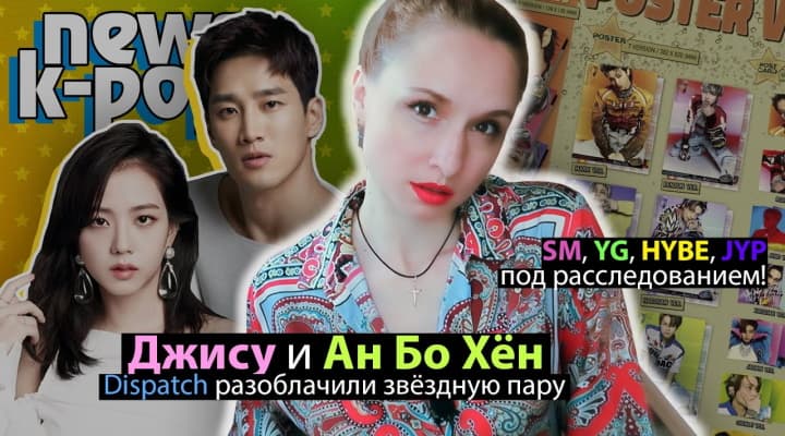 Джису и Анбохён вместе! большая четверка: K-pop новости