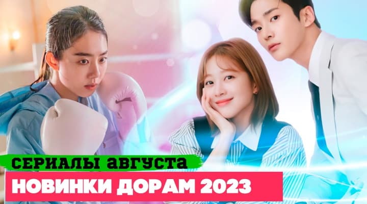 Новые дорамы Август 2023, вероятно самые лучшие корейские сериалы года