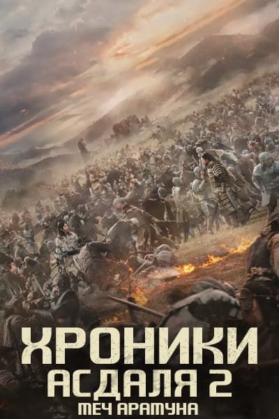 Хроники Асдаля 2: Меч Арамуна [1 - 12 серии из 12]