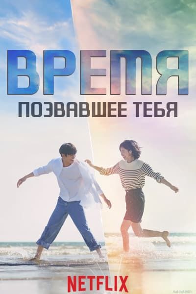 Время, позвавшее тебя [1 - 12 серии из 12]