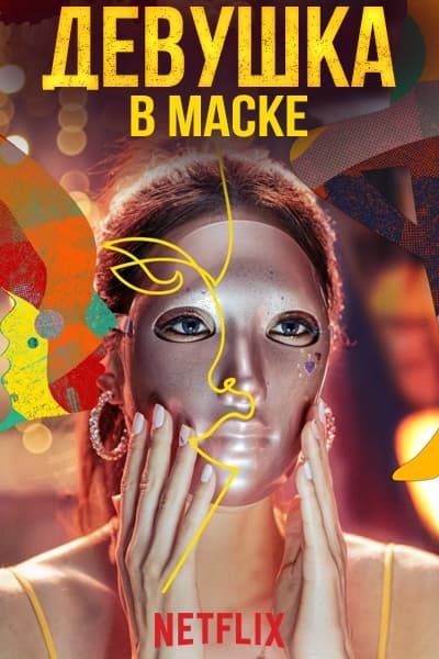 Девушка в маске [1 - 7 серии из 7]