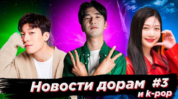 Новости Дорам и K-Pop от Принца Лимона из SOFTBOX