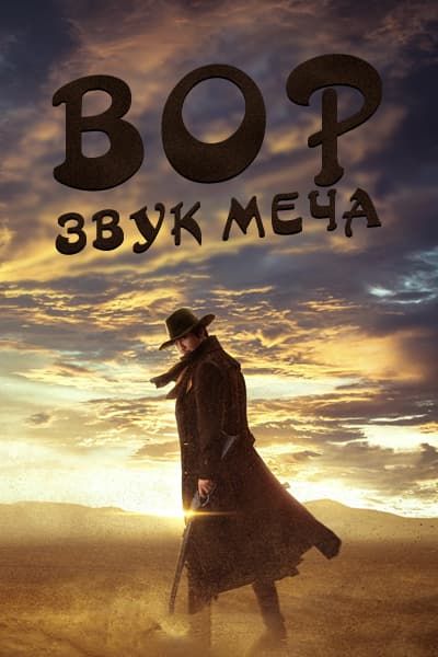 Вор: Звук меча [1 - 9 серии из 9]