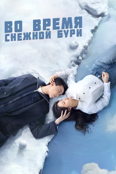 Во время снежной бури [1 - 30 серии из 30]