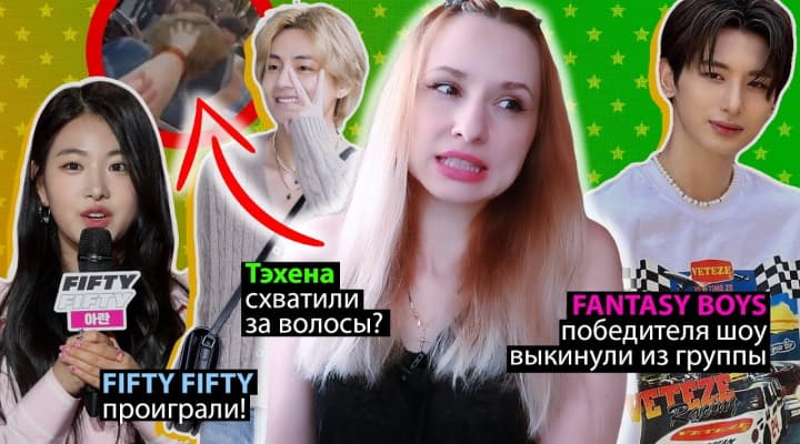 Тэхена схватили за волосы? Fantasy boys скандал! K-pop новости