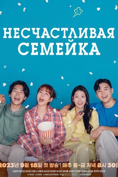 Несчастливая семейка [1 - 32 серии из 120]