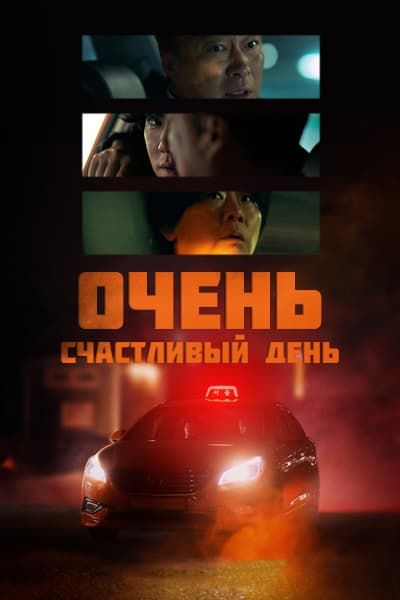 Очень счастливый день [1 - 10 серии из 10]