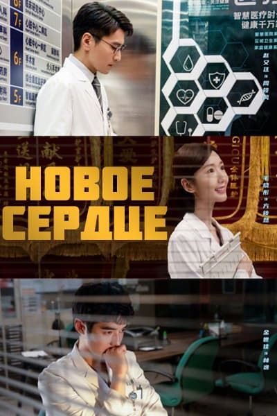 Новое cердце [1 - 38 серии из 40]