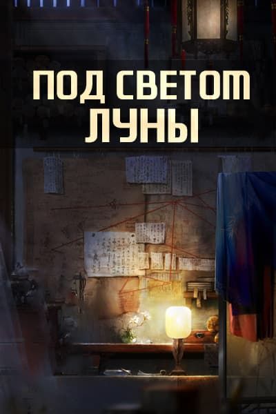 Под светом луны [1 - 36 серии из 36]