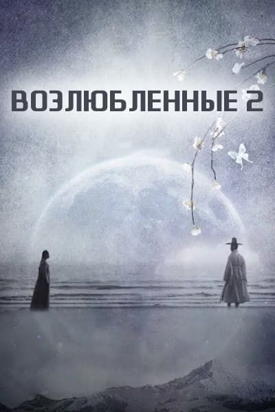 Возлюбленные 2 сезон [1 - 11 серии из 11]