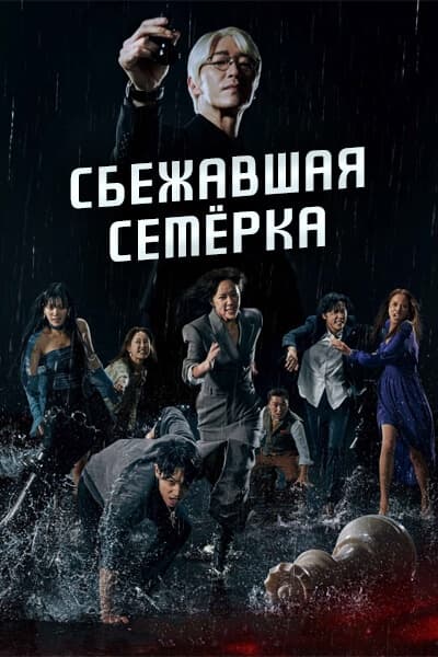 Сбежавшая семёрка [1 - 17 серии из 17]