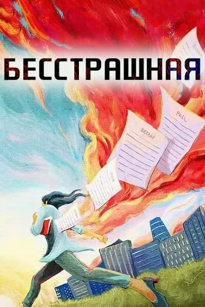 Бесстрашная [1 - 40 серии из 40]