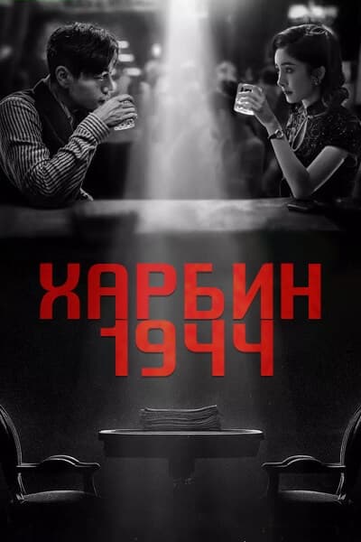 Харбин 1944 [1 - 40 серии из 40]