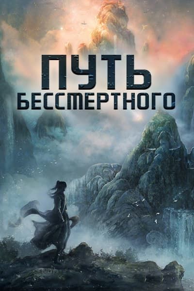 Путь Бессмертного [1 - 1 серии из 40]