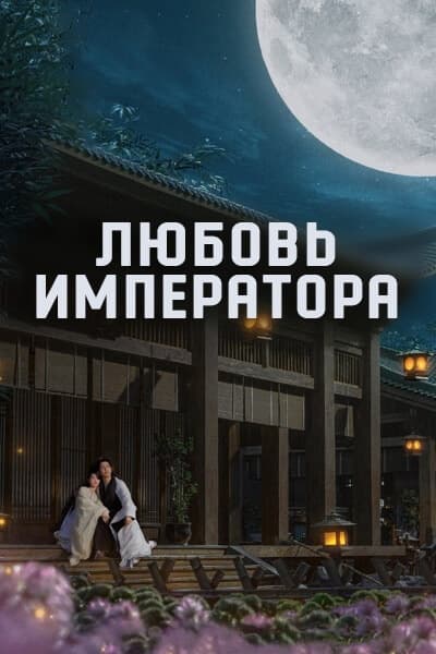 Любовь императора [1 - 1 серии из 33]