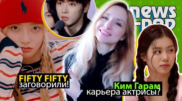 FIFTY FIFTY начали говорить, участники уходят из CUBE: K-POP НОВОСТИ