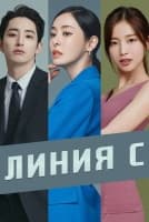 Линия С [1 - 1 серии из 6]