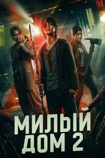 Милый дом 2 сезон [1 - 8 серии из 8]