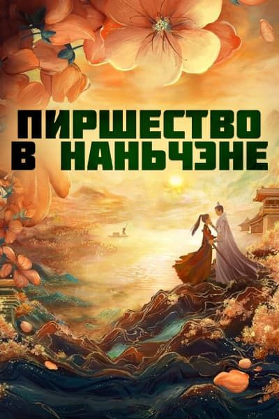 Пиршество в Наньчэне [1 - 24 серии из 24]