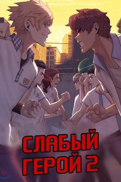 Слабый герой 2 сезон [1 - 1 серии из 8]