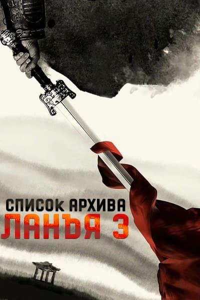 Список архива Ланъя 3 сезон [1 - 1 серии]