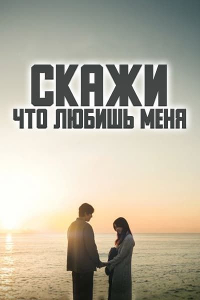 Скажи, что любишь меня [1 - 16 серии из 16]