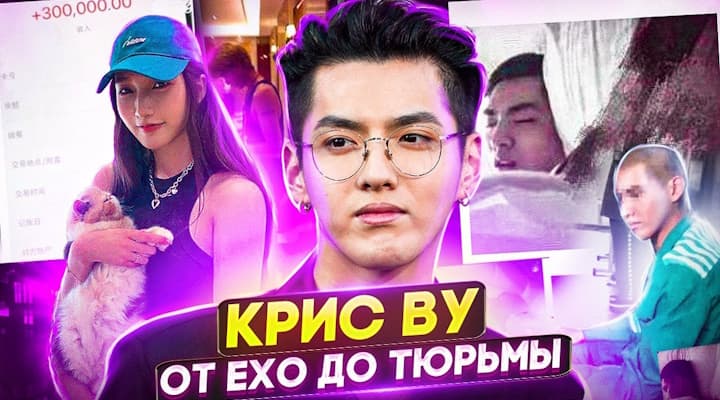 КРИС ВУ: от EXO до тюрьмы