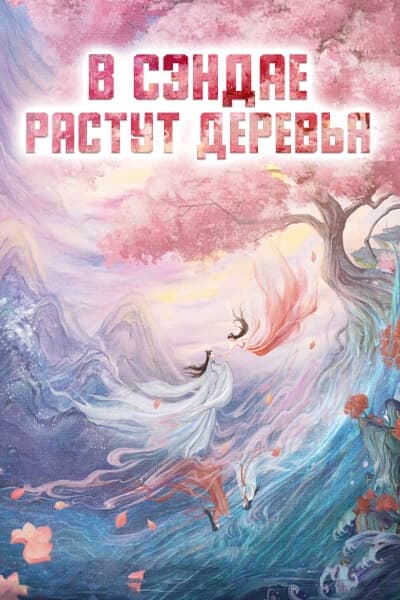 В Сэндае растут деревья [1 - 1 серии из 40]