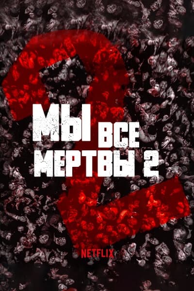 Мы все мертвы 2 сезон [1 - 1 серии]