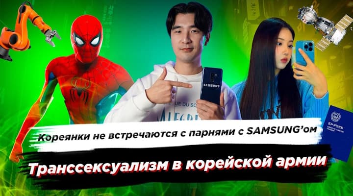 Кореянки не встречаются с парнями с SAMSUNG’ом: Новости Кореи / Принц Лимон