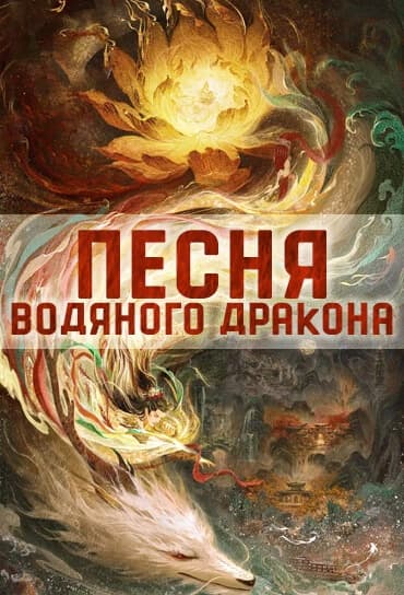 Песня водяного дракона [1 - 1 серии из 40]