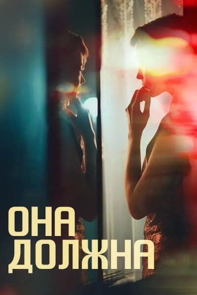 Она должна [1 - 1 серии]