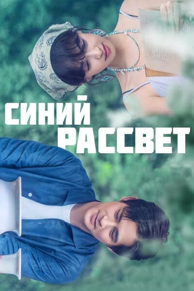 Синий рассвет [1 - 36 серии из 36]